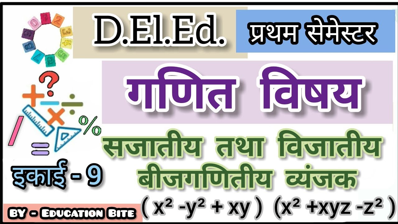 Deled First semester || Maths || सजातीय विजातीय बीजगणितीय व्यंजक || Algebra