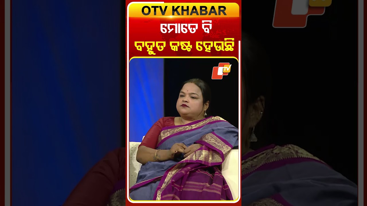 ମୋତେ ବି ବହୁତ କଷ୍ଟ ହେଉଛି #OTVShorts #Asharaaloka