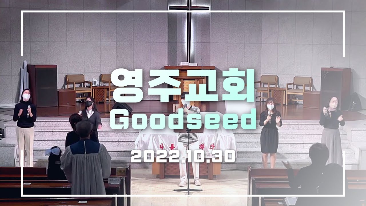 영주교회 1부 예배 찬양실황 | 2022.10.30 | Goodseed Worship