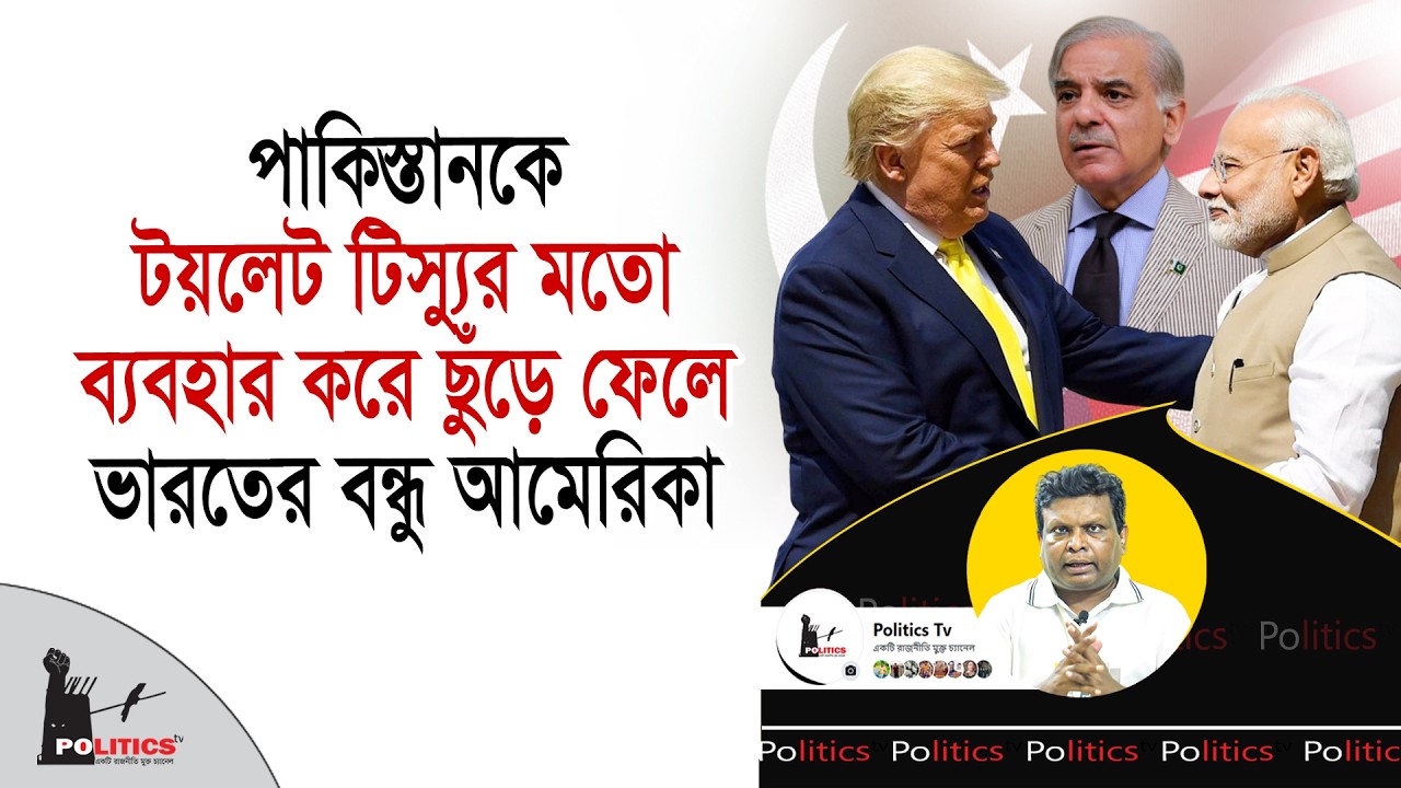 পাকিস্তানকে টয়লেট টিস্যুর মতো ব্যবহার করে ছুঁড়ে ফেলে ভারতের বন্ধু আমেরিকা  | Pakistan | Politics Tv