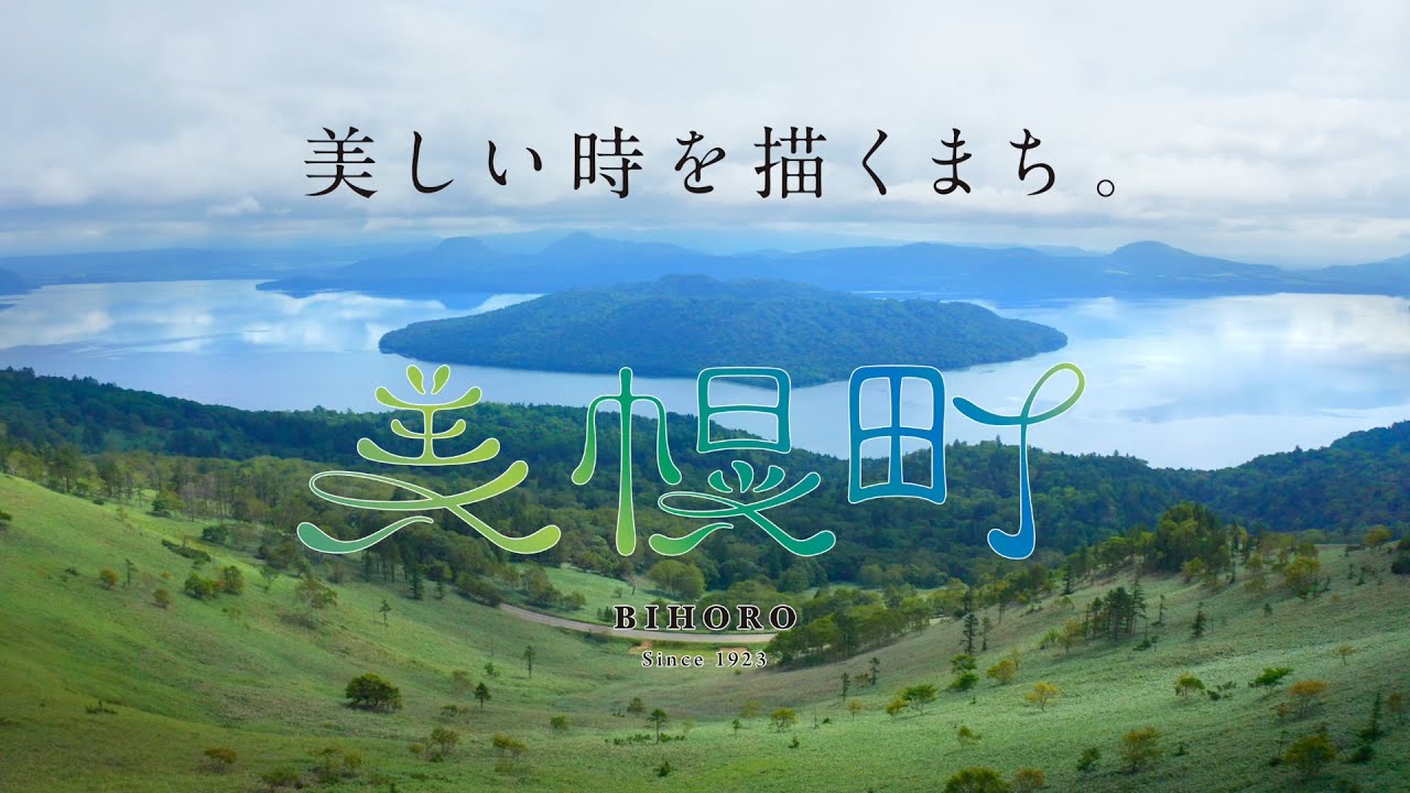 美幌町プロモーション動画 / Bihoro Town promotional video