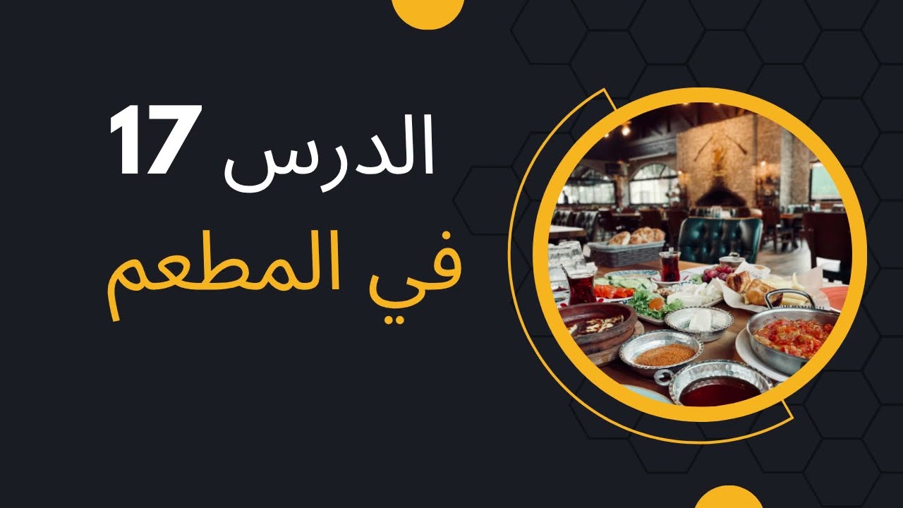 الدرس 17 في المطعم تعلم الألمانية 
