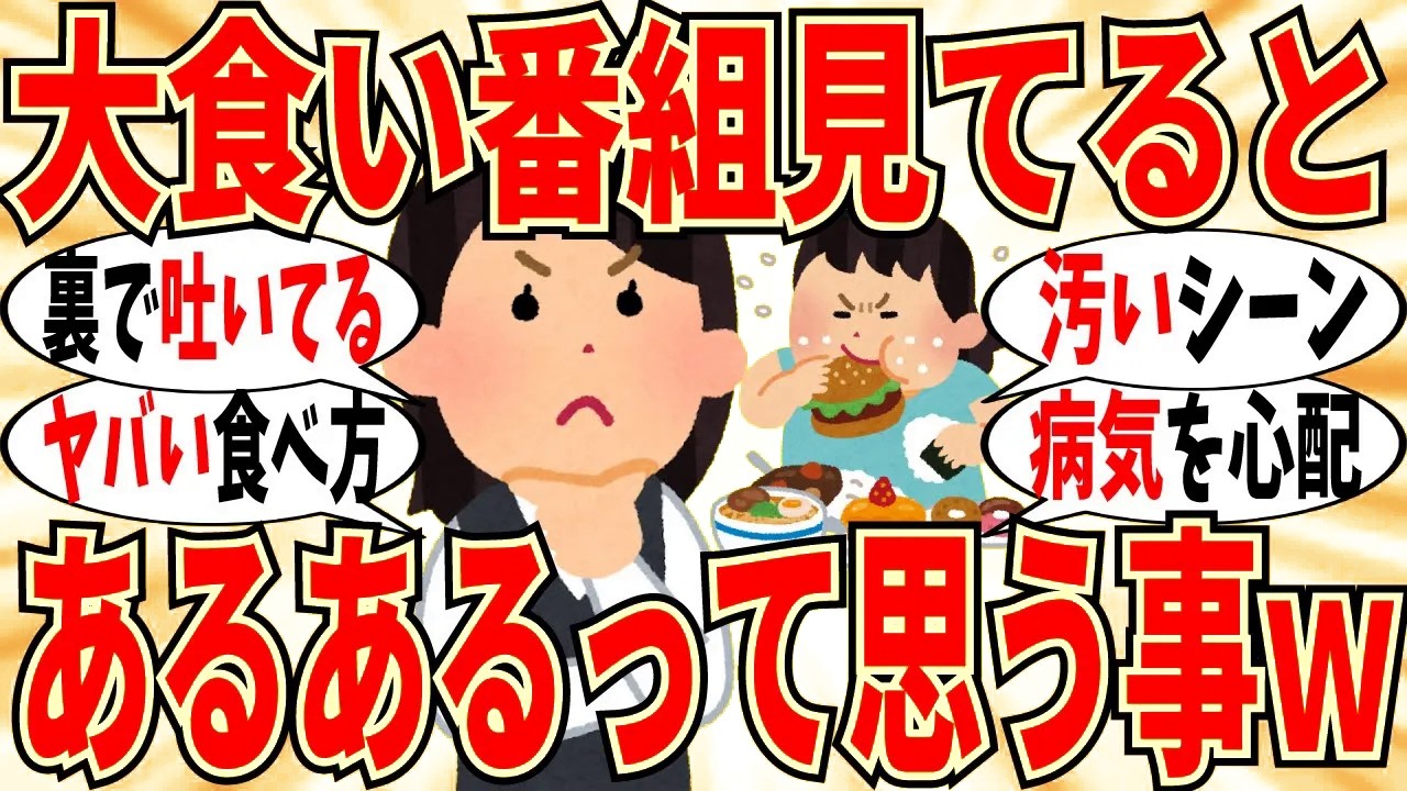 【爆笑】大食いテレビ番組で必ず見かける「あるある」が納得すぎる件ｗ【ガルちゃん】
