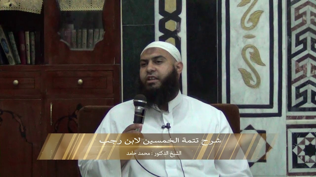 الحديث الخمسون