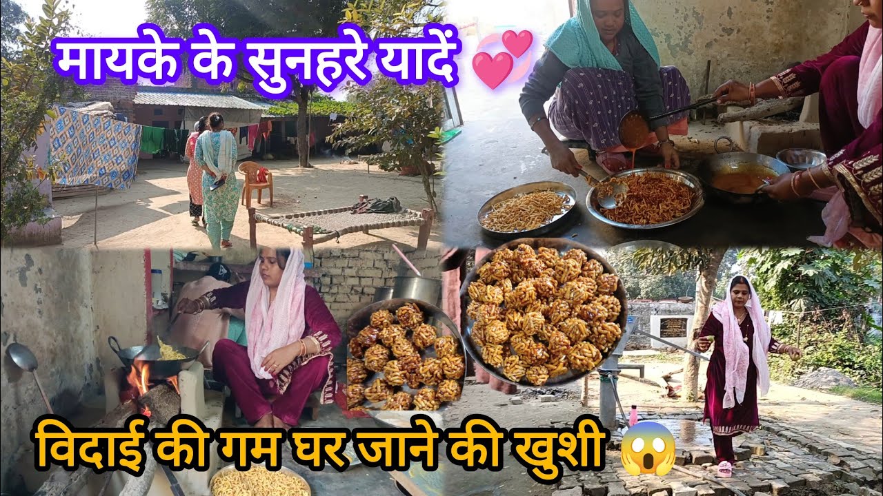 मायके की सुनहरी यादें 💞  सुबह से शाम कब बीता पता नहीं चला |विदाई की तैयारी🤷‍♀️ #villagehousewife 