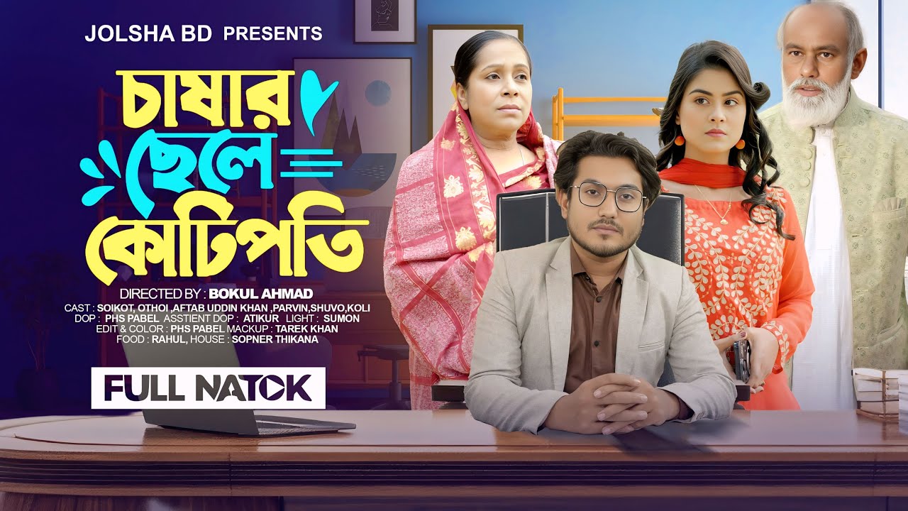 চাষার ছেলে কোটিপতি | Chashar Chele Kotipoti | Bangla Natok 2025 | Shaikot | Othoi | জীবন সংগ্রাম