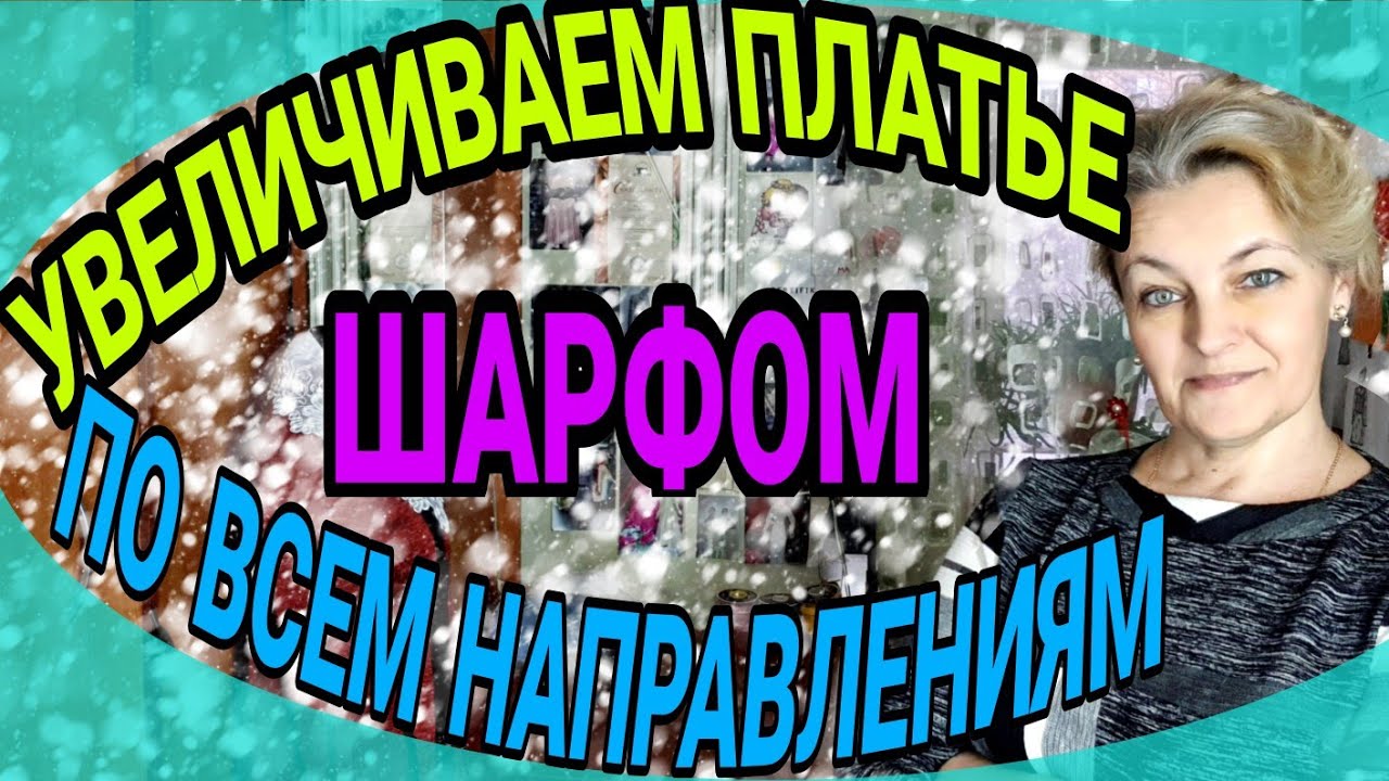 Удлиняем, расширяем платье шарфом, включая рукава. Исправляем горловину и уменьшаем ее.