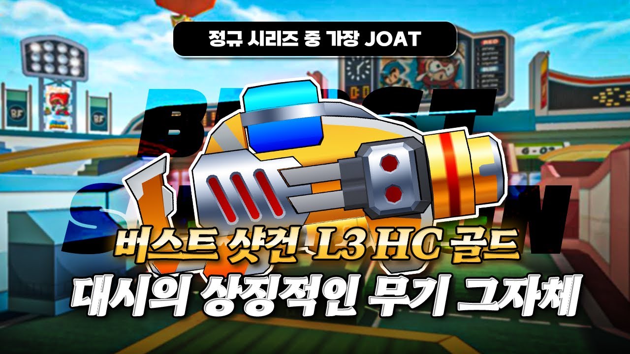 버블파이터 파워팩 대시의 상징 버스트