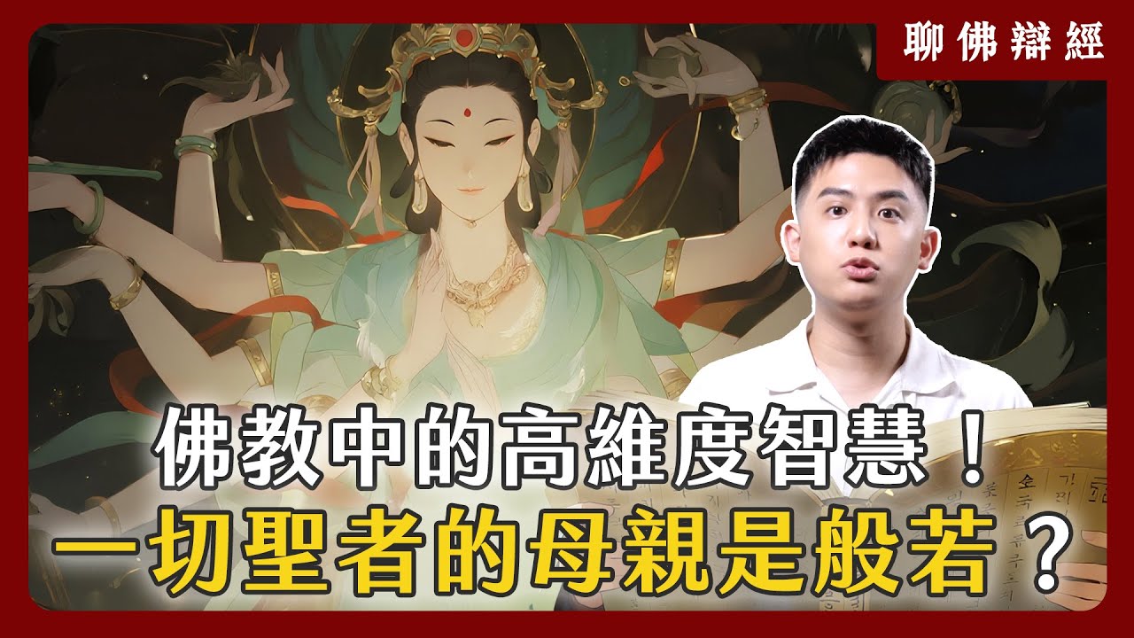 佛教中的高維度智慧！「一切聖者的母親是般若」這是什麼意思？｜聊佛辯經系列