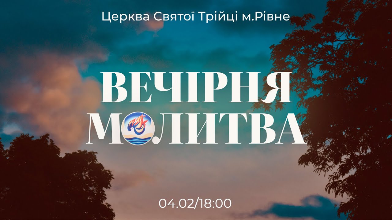 Вечірня молитва | Середа: 04.02.2026