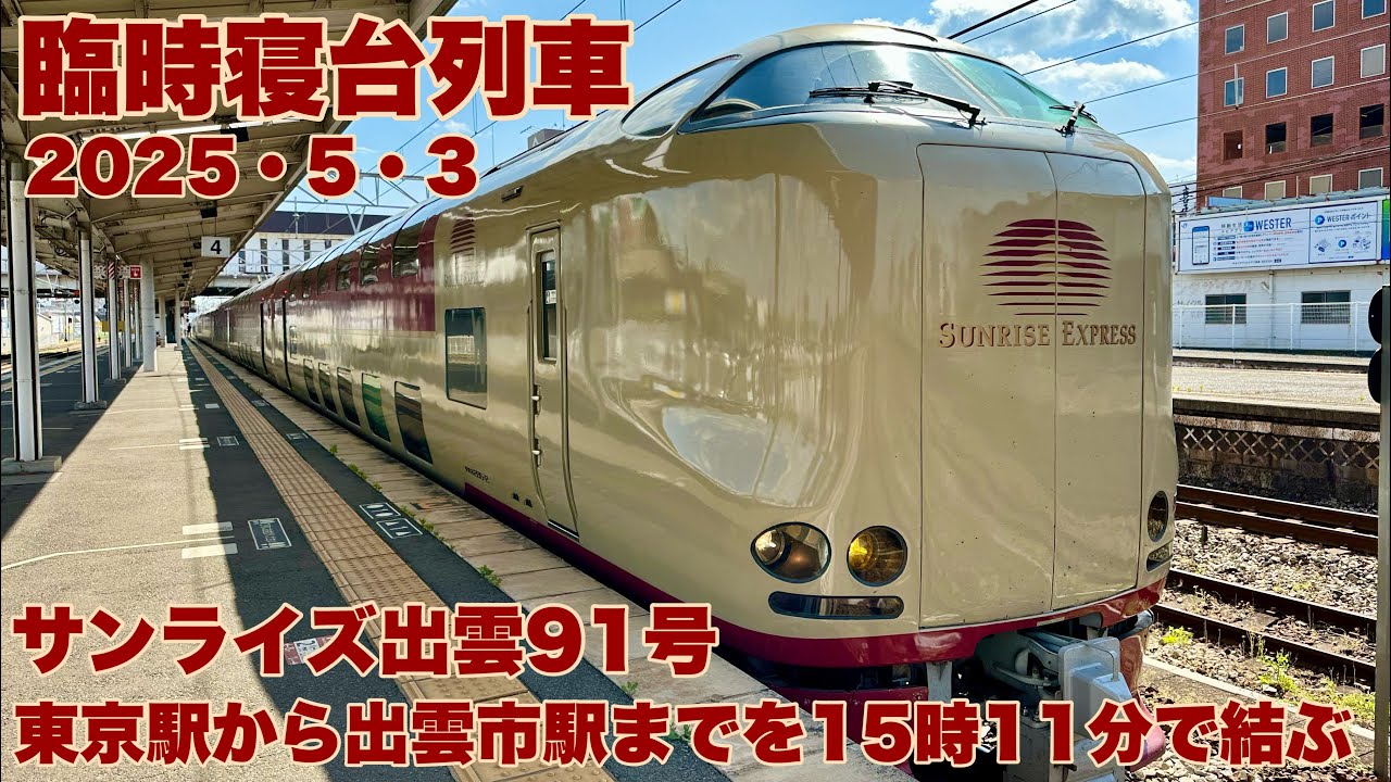 【寝台特急】2025年５月ゴールデンウィークにサンライズ出雲９１号に乗車して来ました！