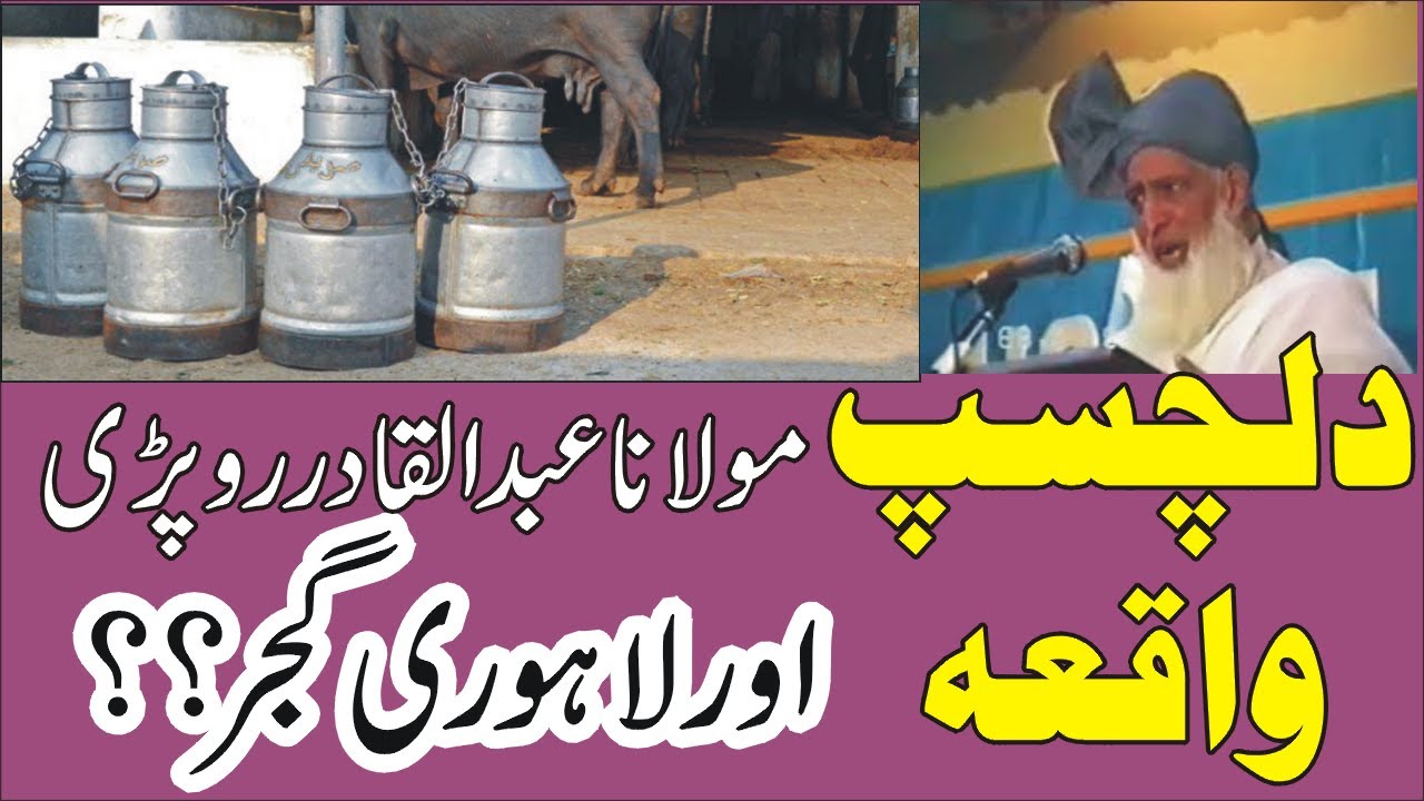 DILCHASP WAQIA MOLANA ABDULQADIR ROPRI AOR LAHORI GUJJAR  YASEENISLAMIC