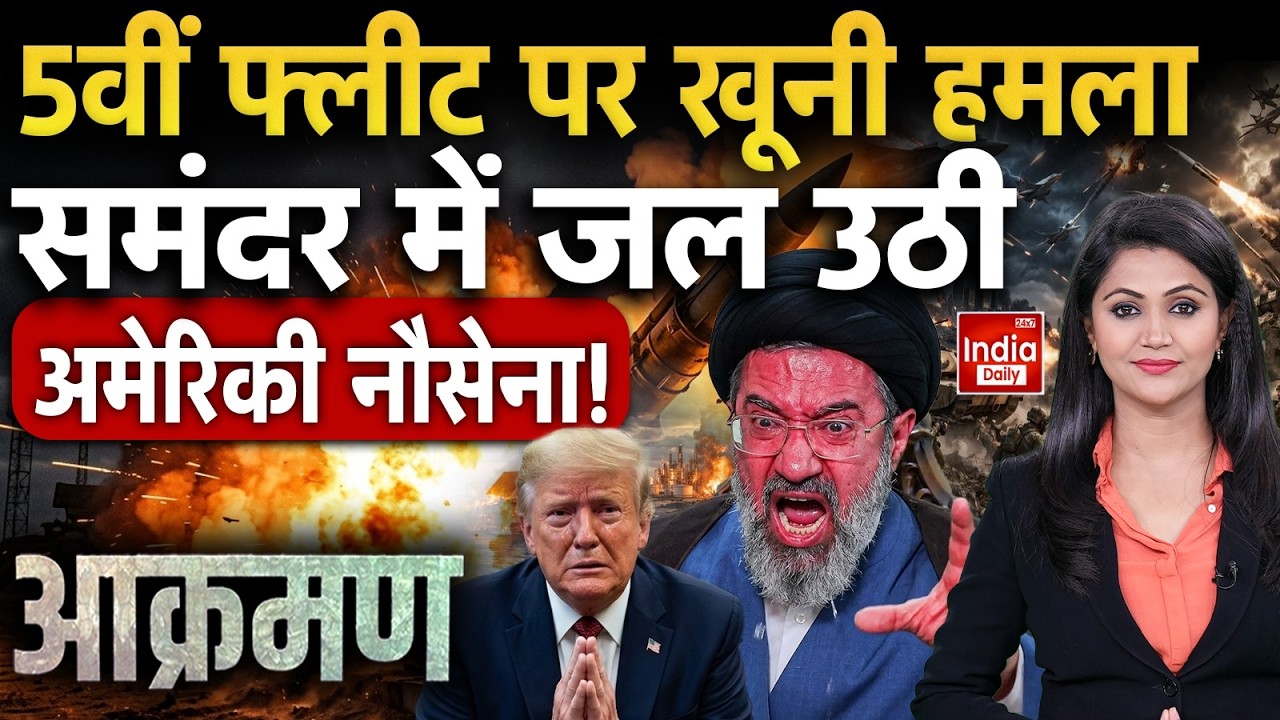 Aakraman With Naina Yadav | Iran Missile Strike US 5th Fleet | Bahrain Naval Base Destroyed | Trump