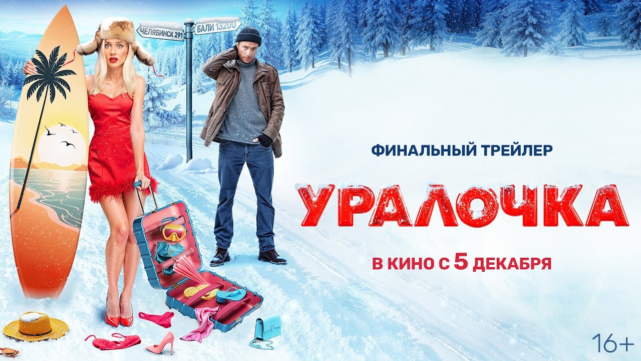 Трейлер фильма | Уралочка | (2024)