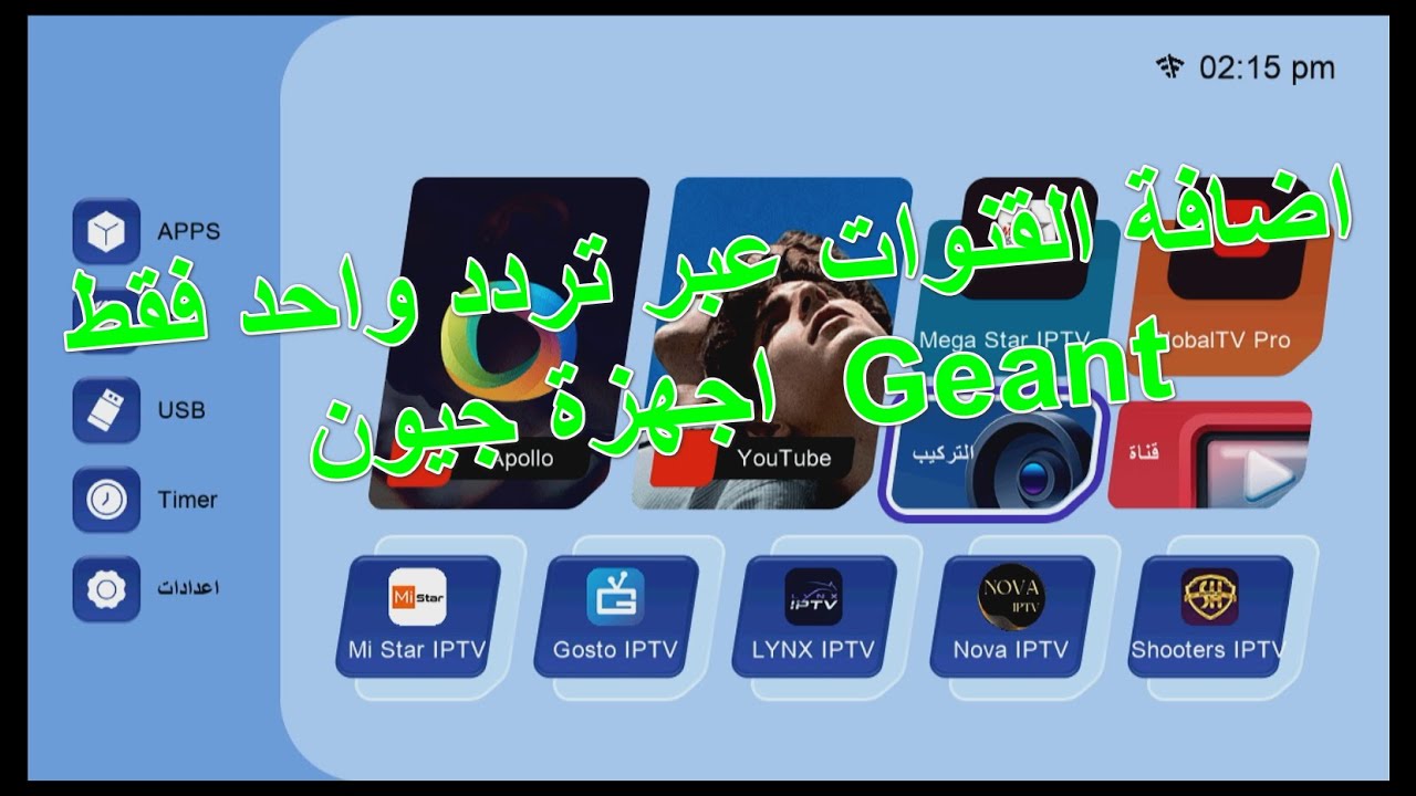 اضافة القنوات عبر تردد واحد فقط اجهزة جيون  Geant