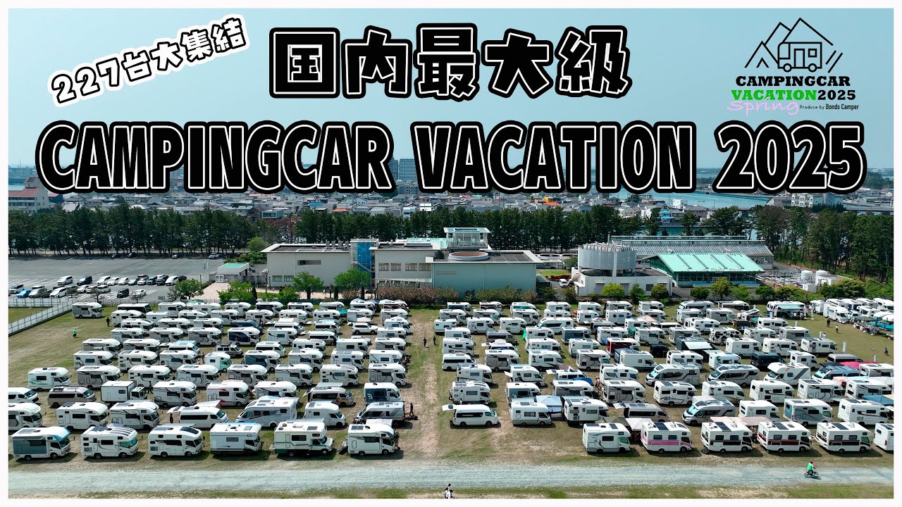 【日本最大級】全国から227台集結！キャンピングカーバケーション2025スプリング｜大規模車中泊オフ会