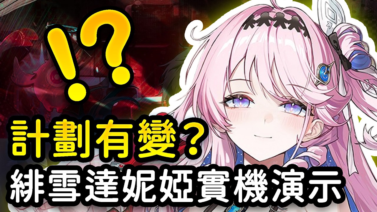 【鳴潮】官宣緋雪、達妮婭實機戰鬥演示！3.3週年角色搶先看？緋雪、達妮婭實機演示前瞻分析 #鳴潮 #共鳴者創作計畫