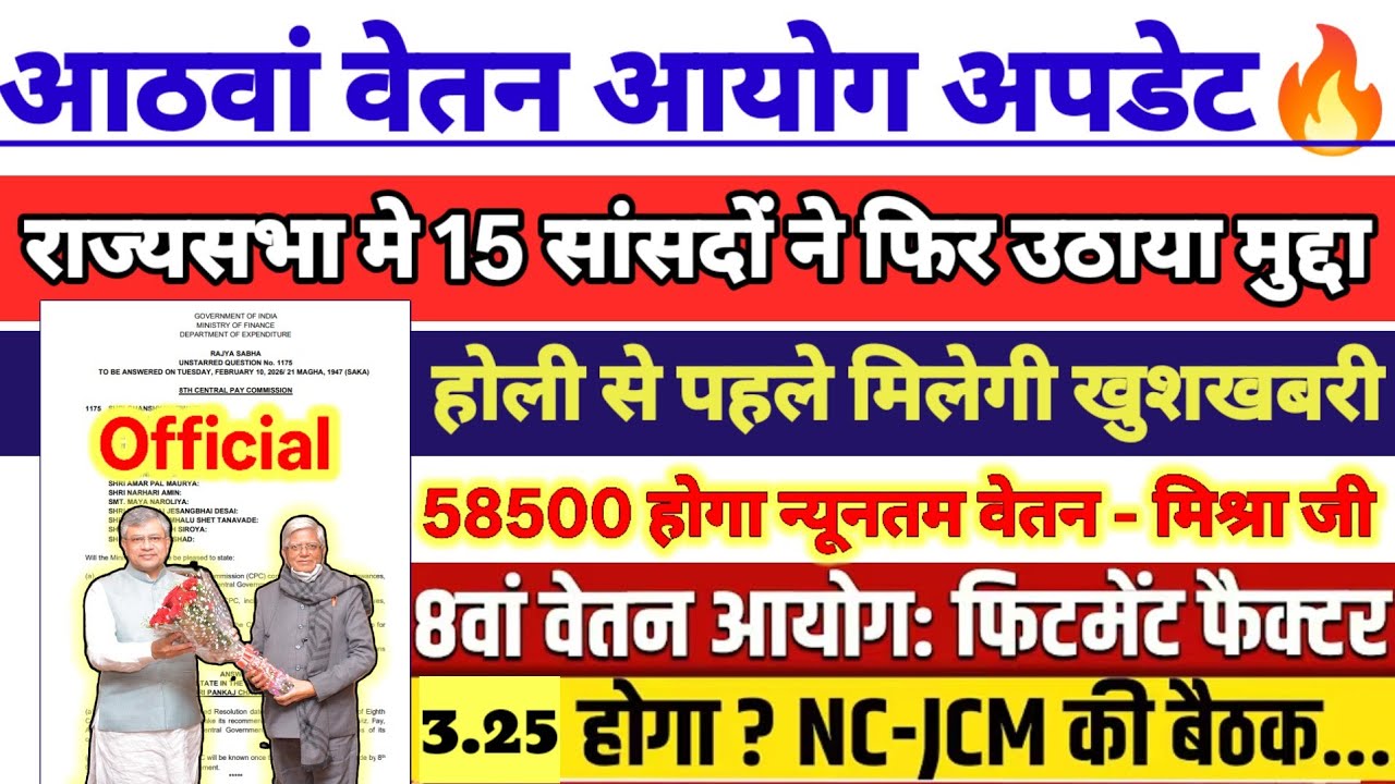 8th CPC संसद में फिर गूंजा मुद्दा | होली से पहले खुशखबरी🎉 | NC JCM की बैठक 3.25 FF सहित कई मांगे🔥🔥