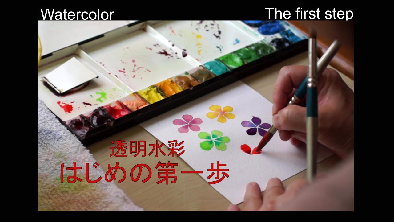 透明水彩　はじめの第一歩／watercolor: The first step（初心者／beginner）