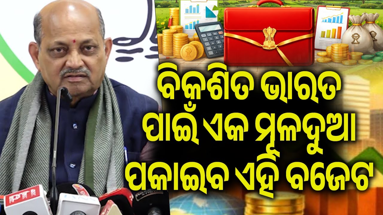 ବିକଶିତ ଭାରତ ପାଇଁ ଏକ ମୂଳଦୁଆ ପକାଇବ ଏହି ବଜେଟ: ମନମୋହନ ସାମଲ || Kalinga TV