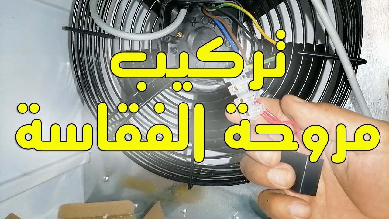 طريقة تركيب مروحة الفقاسة 1400 دورة في الدقيقة