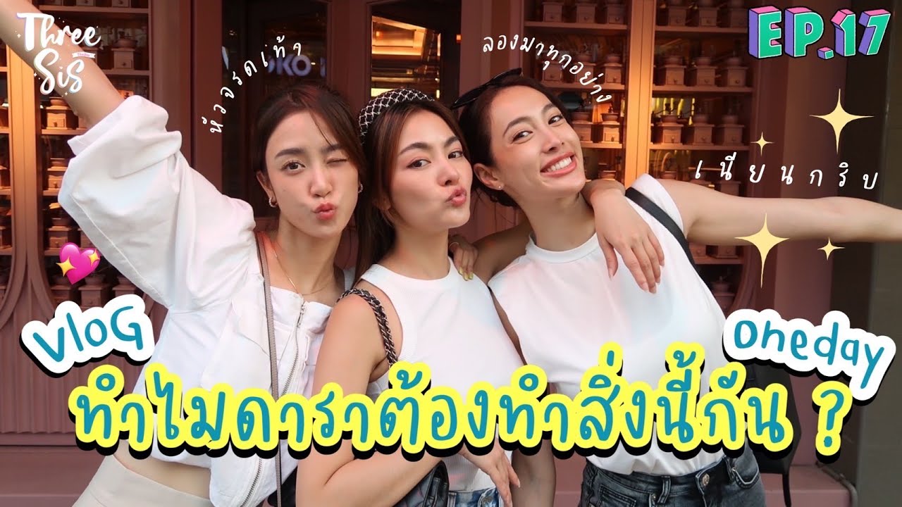 1 Day Vlog วันสบายๆ สไตล์พริม แพร์ พราว ทำอะไรบ้าง!?✨🌻 l ThreeSis Thesis