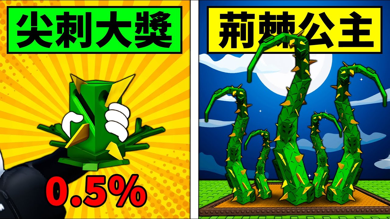 【培養花園】尖刺系大獎荊棘公主！準備迎接尖刺系的新王！【Grow a Garden】【Roblox】【機械方塊】