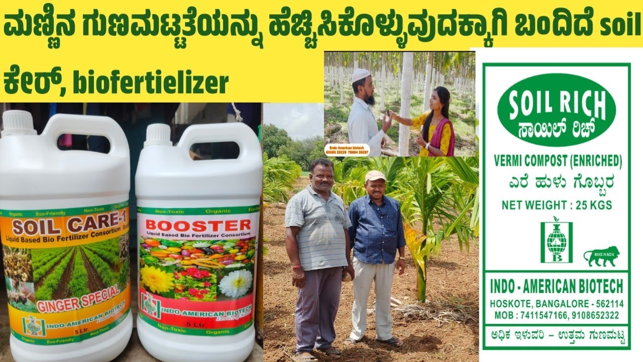  ಮಣ್ಣಿನ ಗುಣಮಟ್ಟತೆಯನ್ನು ಹೆಚ್ಚಿಸಿಕೊಳ್ಳುವುದಕ್ಕಾಗಿ ಬಂದಿದೆ   soil ಕೇರ್, bio fertielizer 