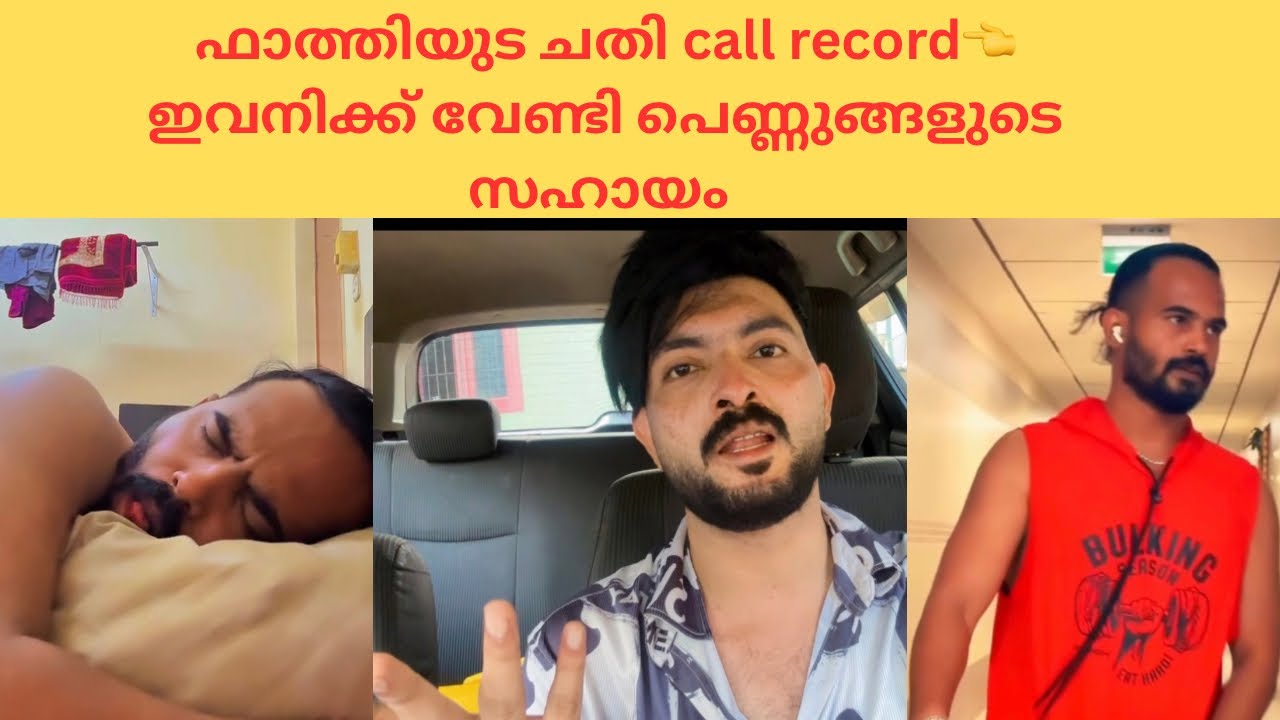 ഫാത്തി പെണ്ണിനെ വെച് കളിക്കാൻ നോക്കിയതാ സംഭവം പൊളിഞ്ഞു 😂 call record പൊക്കി 🤣 #trending #viralvideo 