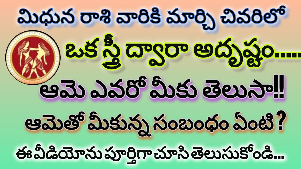 Gemini Horoscope Telugu | మిధున రాశి జీవితాన్ని మార్చే స్త్రీ | March End Miracle