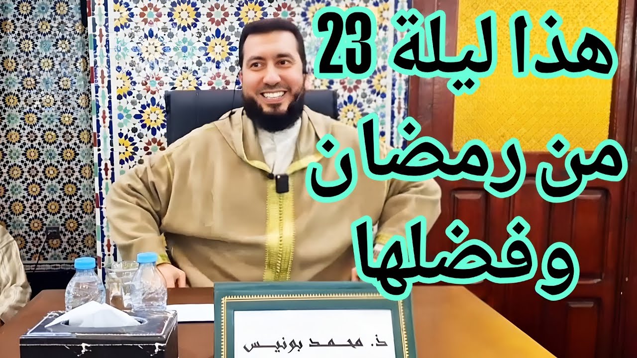 هذا ليلة 23 من رمضان وفضلها Mohamed bounis 