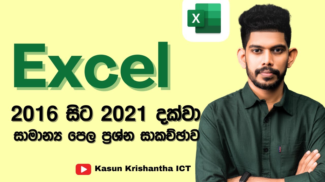 Excel 2016 - 2021 OL ICT Past Paper Questions | විද්‍යුත් පැතුරුම්පත් පසුගිය විභාග ප්‍රශ්න සාකච්ඡාව