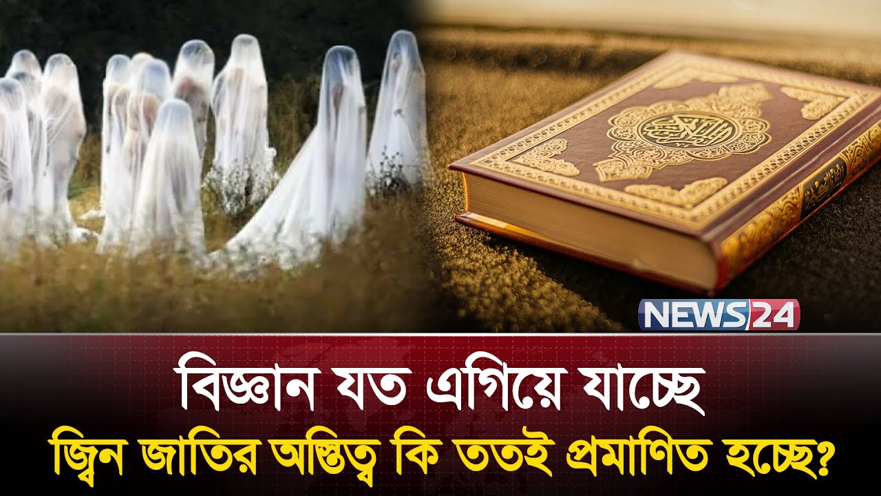 আধুনিক কোয়ান্টাম ফিজিক্স ও জ্বিনদের রহস্যজনক অস্তিত্বের প্রমাণ! | Jinn | Quran & Science | News24