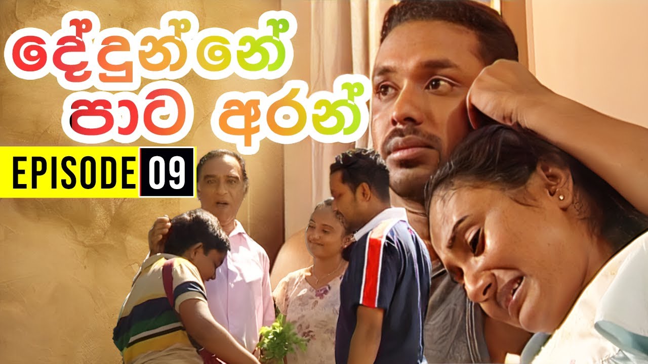 Dedunne Pata Aran ( දේදුන්නේ පාට අරන් ) | Episode 09