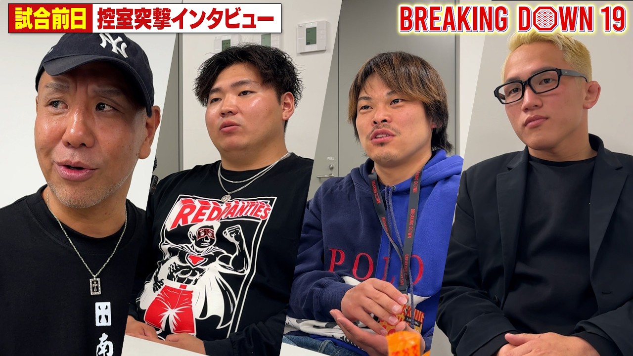 【BreakingDown19】前日インタビュー /川島悠汰/赤パンニキ/ てる/サップ西成/舞杞維沙耶/ソルジャー沖田/金田一孝介/ドーザー