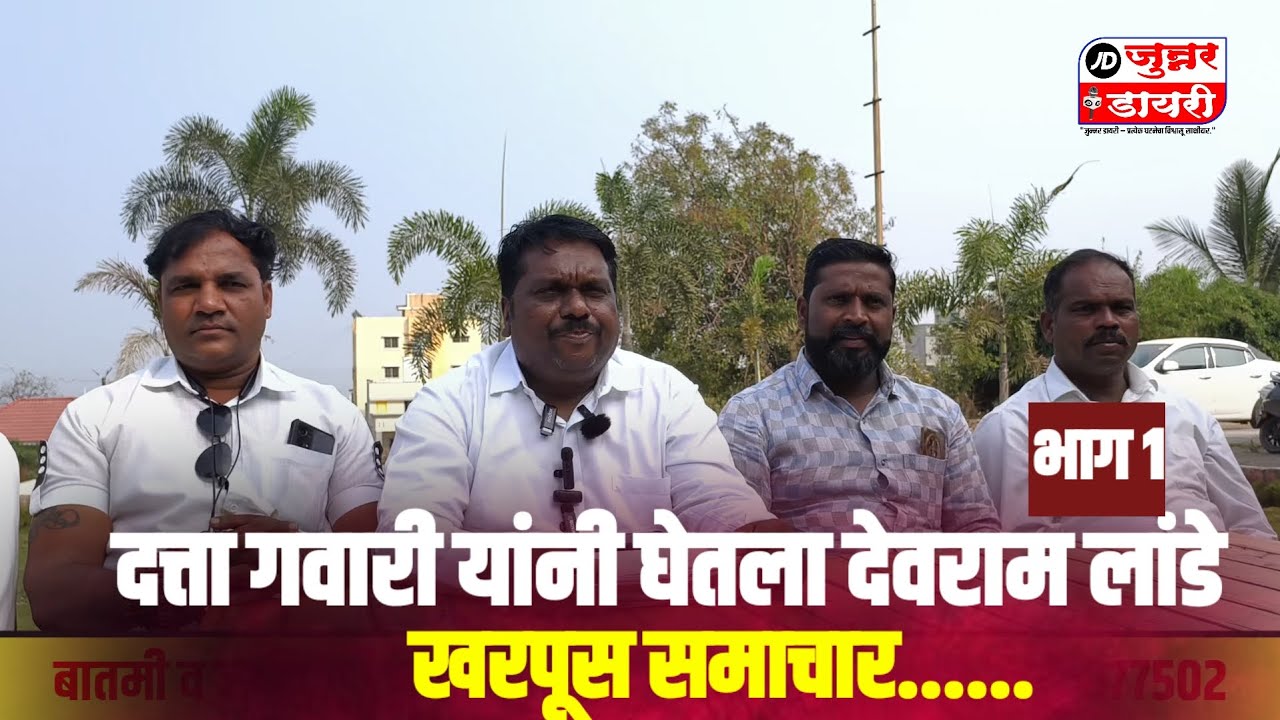 दत्ता गवारी यांनी घेतला देवराम लांडे यांचा खरपूस समाचार... भाग १