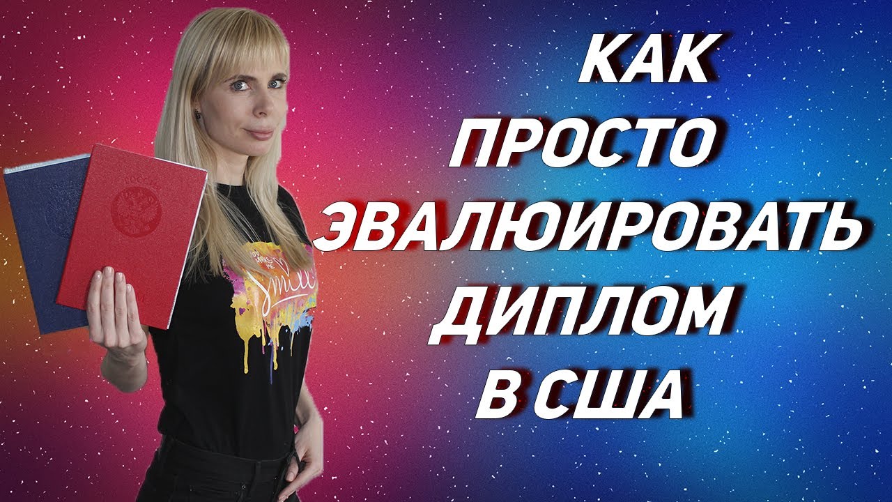 Эвалюация диплома в США в 2021
