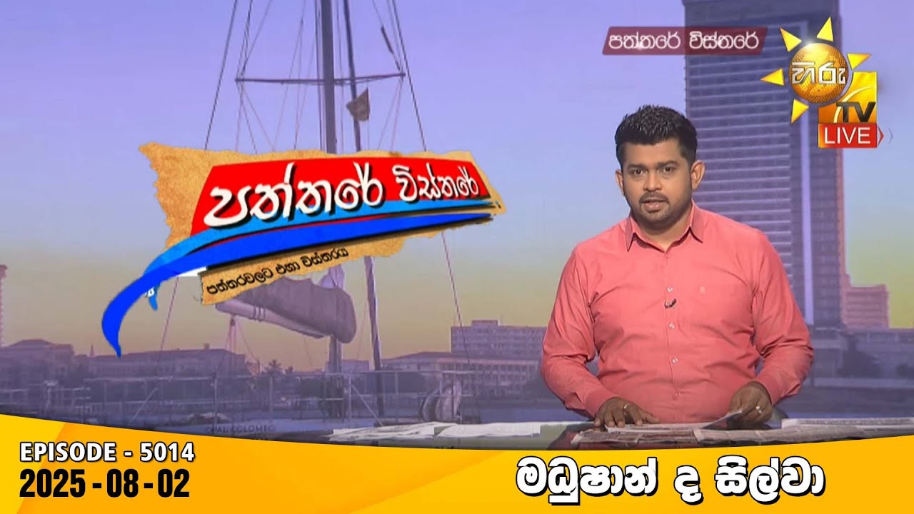 Hiru TV Paththare Visthare - හිරු ටීවී පත්තරේ විස්තරේ LIVE | 2025-08-02 | Hiru News