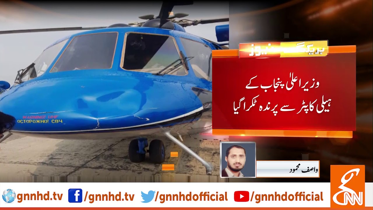 CM Punjab Usman Buzdar Helicopter diverted safely from a fatal crash | GNN | 03 September 2019