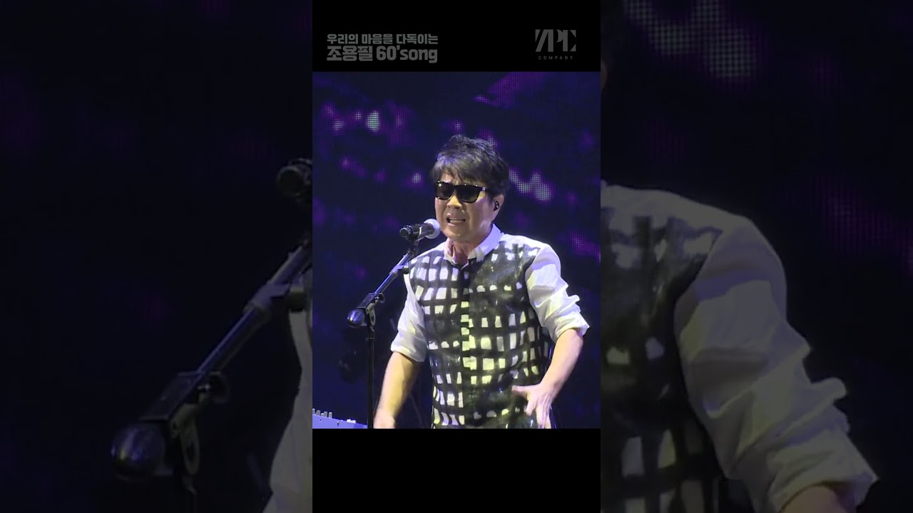 조용필의 60’s쏭 #shorts #사랑 #위로 #남겨진 자의 고독