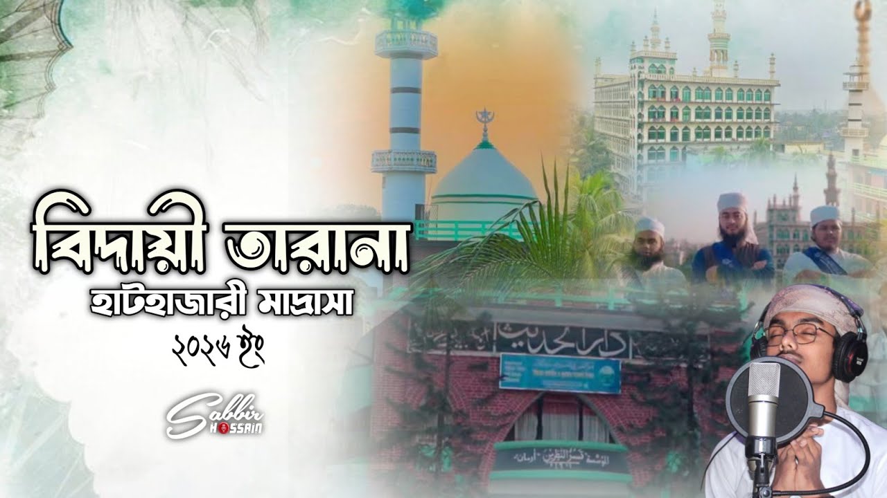 হাটহাজারী মাদরাসা (মাস্টার্স)সমাপনী ২০২৫-২৬ শিক্ষাবর্ষের| খুলনা বিভাগের  নবীনআলেমদের বিদায়ী তারানা |