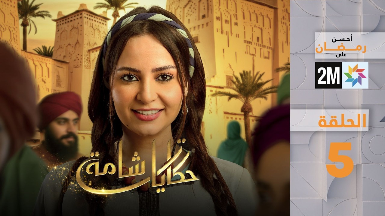 حكايات شامة : الحلقة 5