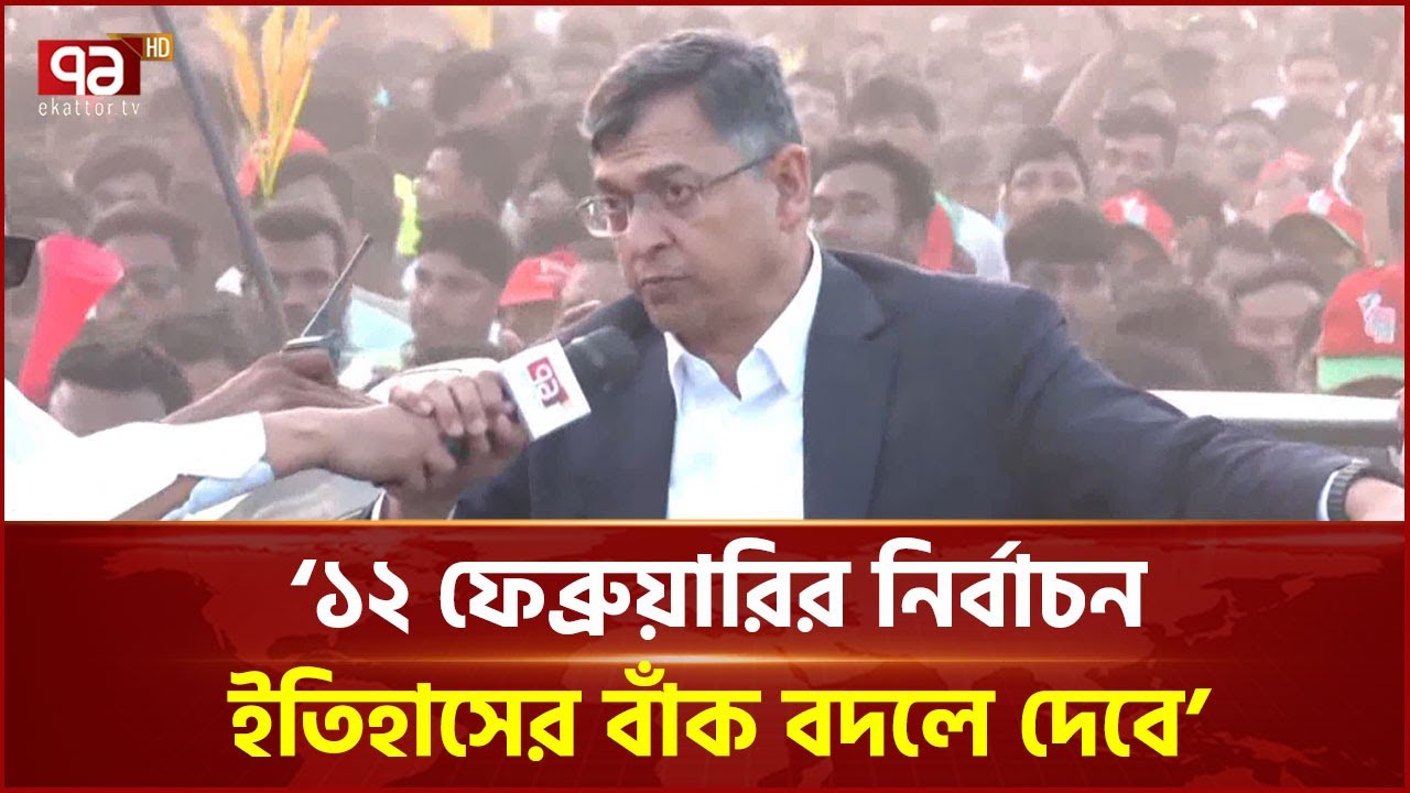 ১২ ফেব্রুয়ারির নির্বাচন ইতিহাসের বাঁক বদলে দেবে: সালাহউদ্দিন আহমদ | Salahuddin Ahmed | Ekattor TV