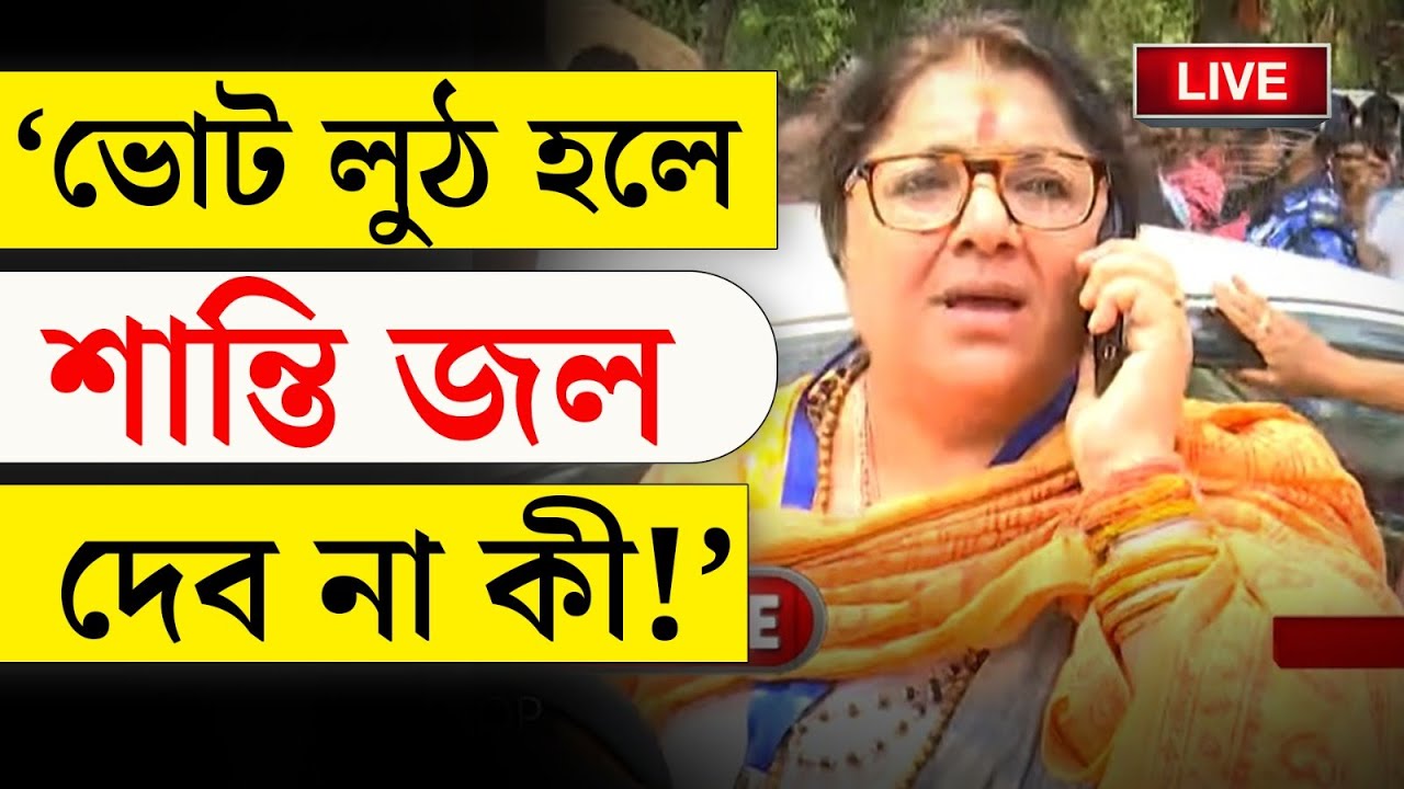 LOK SABHA ELECTION 2024 | তৃণমূল চোর, অসীমা চোর: লকেট| LOCKET CHATTERJEE | RACHANA BANERJEE
