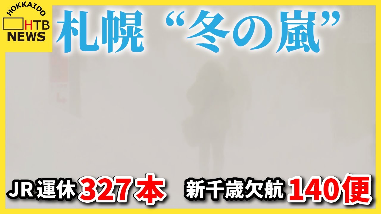 猛吹雪・・・札幌“冬の嵐”でJR運休327本　新千歳空港は欠航140便