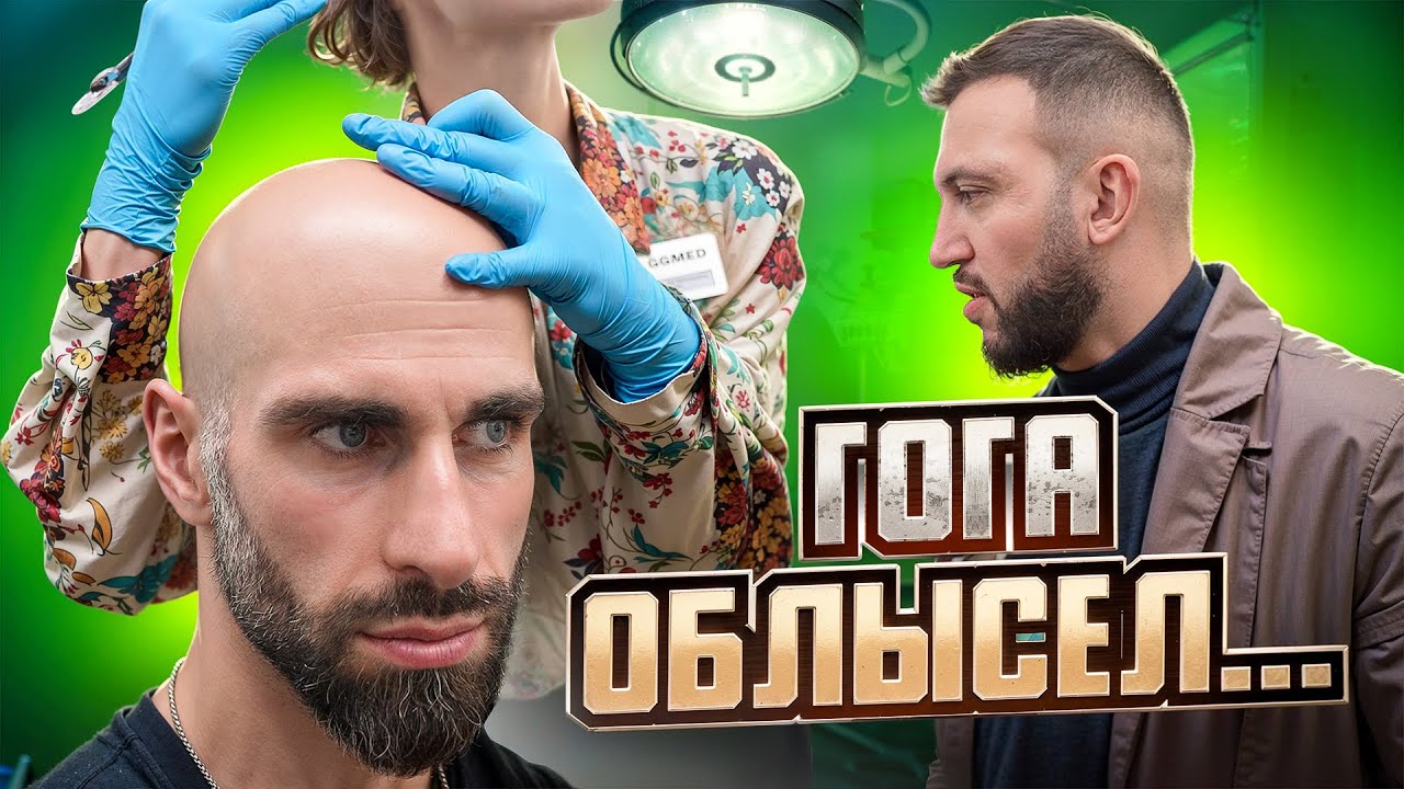 ГОГА СОВСЕМ ОБЛЫСЕЛ? Спасет ли его пересадка?