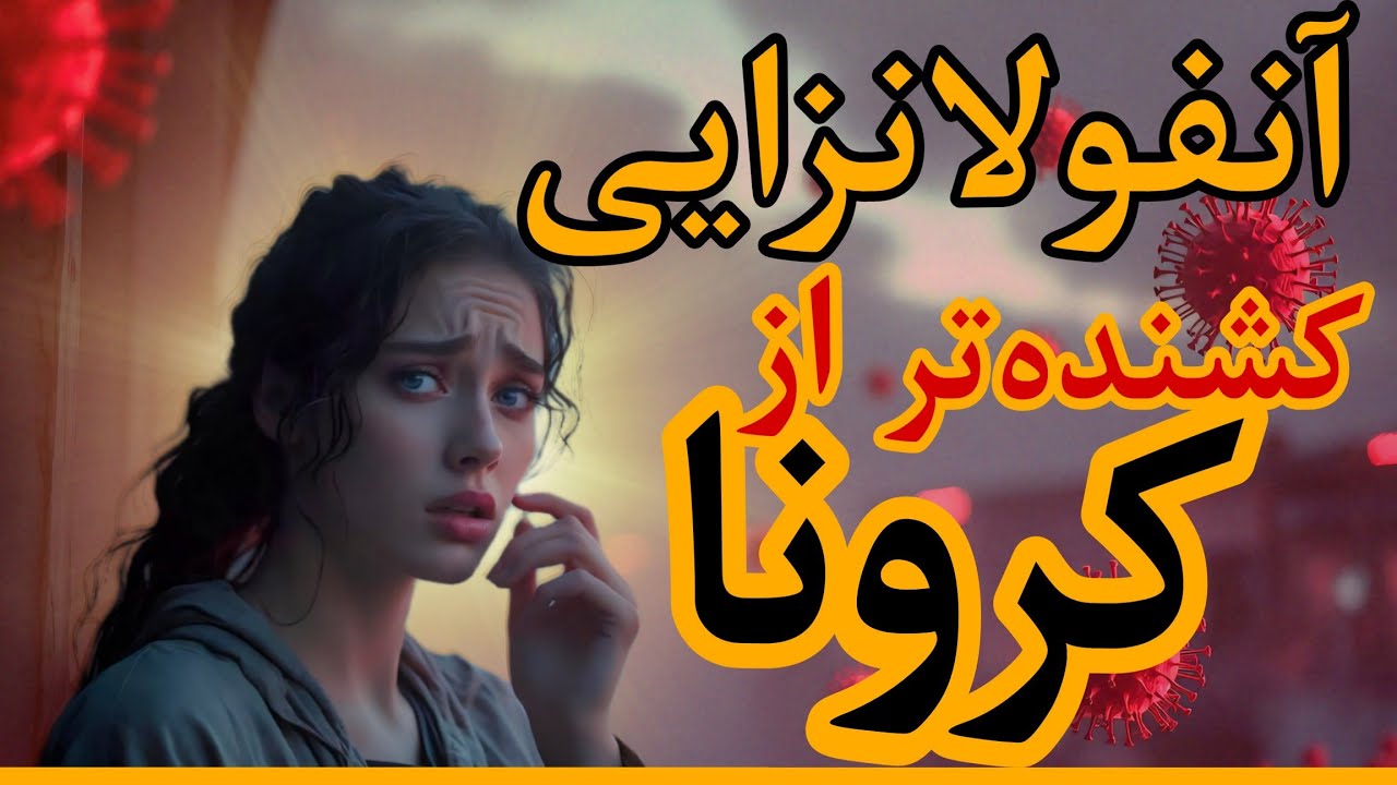 آنفولانزایی خطرناک تر از کرونا! همه گیری آنفولانزای H3N2
