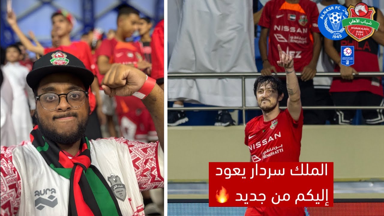 سردار يعود من الإصابة ويسجل هدف حاسم للفرسان 🔥💚❤️ | فلوق النصر 0-1 شباب الأهلي