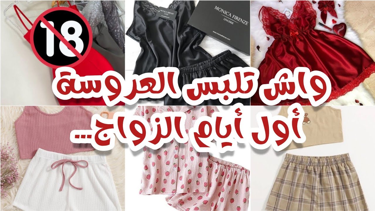 جهاز العروسة ❤️واش تلبس العروسة الايام الأولى من زواجها👌 كوني في قمة الأناقة والأنوثة👠✅️