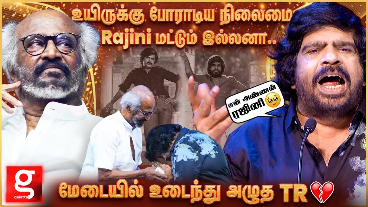T.R - Rajini கதை💔மொத்த பேரையும் அழ வெச்சிட்டாங்களே..😭40 வருஷமா இத வெளில சொல்லல..! | Superstar Rajini